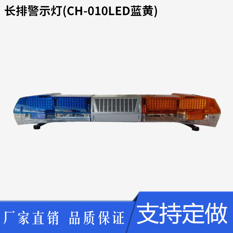 CH-010LED藍黃城管執(zhí)法車專用警燈